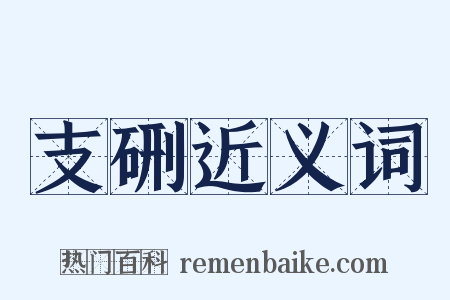 支硎近义词是什么意思的图片